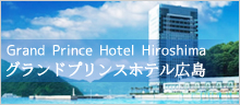グランドプリンスホテル広島 Grand Prince Hotel Hiroshima
