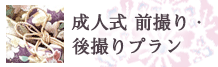 成人式の前撮り・後撮りプラン