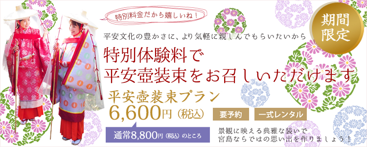平安壺装束プラン　期間限定キャンペーン特別価格6,600円（税別）　要予約　一式レンタル