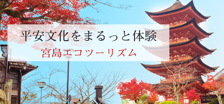 平安文化をまるっと体験 宮島エコツーリズム