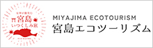 宮島エコツーリズム