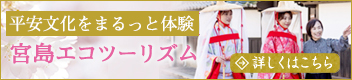 宮島エコツーリズム