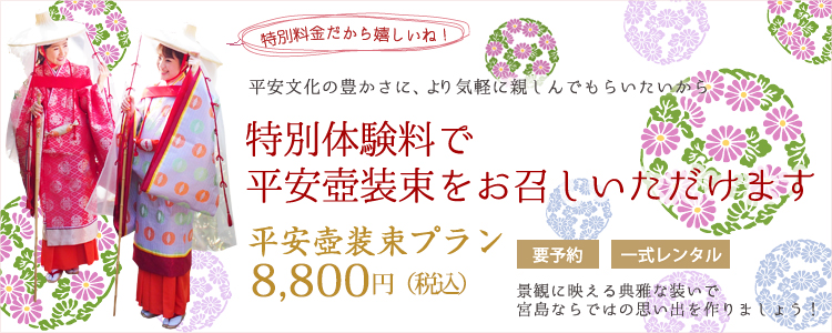 平安壺装束プラン　期間限定キャンペーン特別価格6,600円（税別）　要予約　一式レンタル