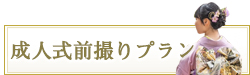 成人式前撮り・後撮りプラン