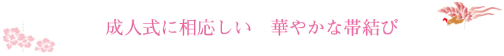 成人式に相応しい　華やかな帯結び