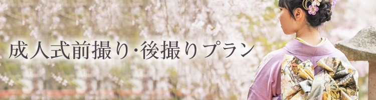 成人式前撮り・後撮り